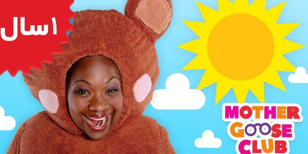 Mother Goose Club - Mr Sun